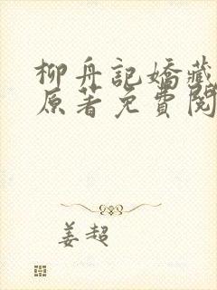 柳舟记娇藏小说原著免费阅读