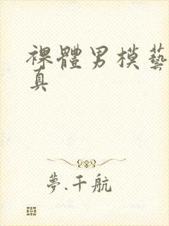 裸体男模艺术写真封面