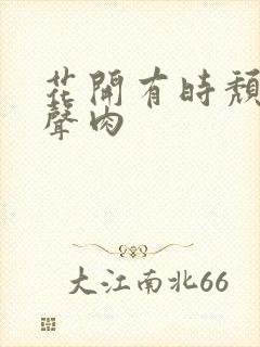 花开有时颓靡无声肉