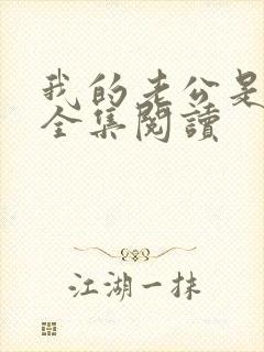 我的老公是条狗全集阅读