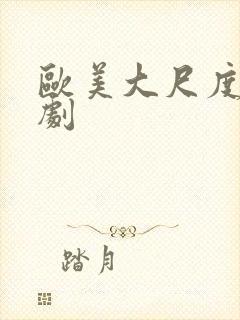 欧美大尺度宫廷剧