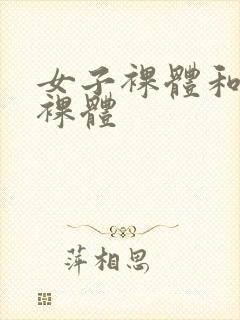 女子裸体和男子裸体