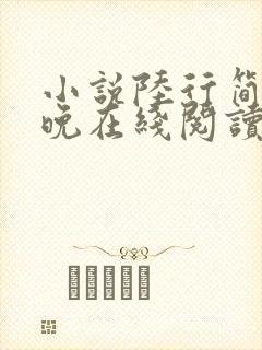 小说陆行简苏晚晚在线阅读