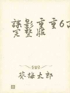 谍影重重6高清完整版封面