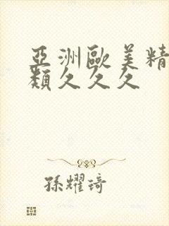 亚洲欧美精品另类久久久