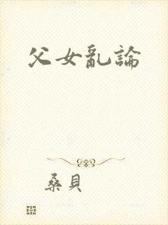 父女乱论