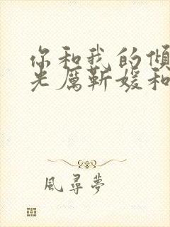 你和我的倾城时光厉靳媛和谁在一起封面