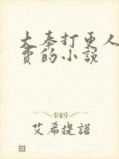 大奉打更人全免费的小说