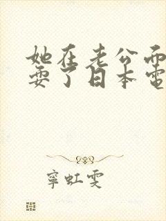 她在老公面前被耍了日本电影