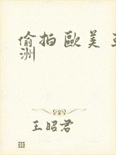 偷拍 欧美 亚洲封面