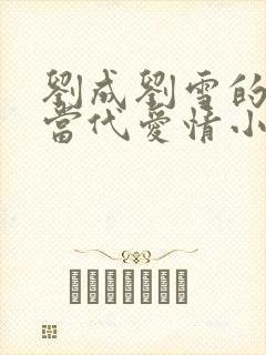 刘成刘雪的小说当代爱情小说笔趣阁