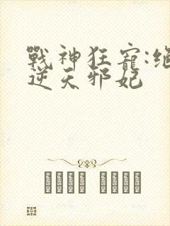 战神狂宠:绝品逆天邪妃封面