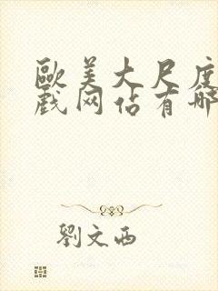 欧美大尺度的床戏网站有哪些