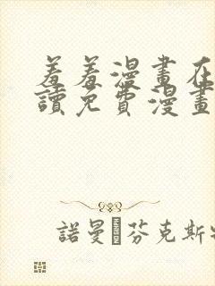 羞羞漫画在线阅读免费漫画阅读封面