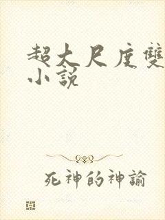 超大尺度双男主小说