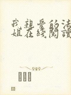 我亲爱的法医小姐在线阅读