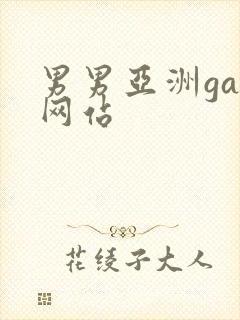 男男亚洲gay网站