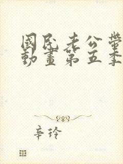 国民老公带回家动画第五季在线观看封面