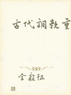 古代调教重口文