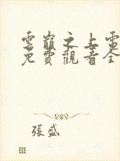 云巅之上电视剧免费观看全集云播放