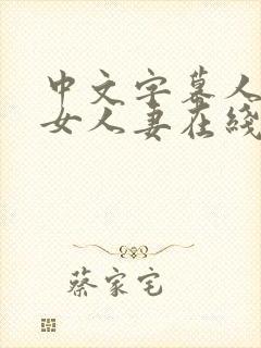 中文字幕人妻熟女人妻在线