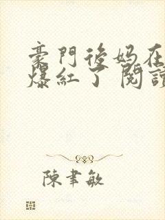 豪门后妈在娃综爆红了 阅读