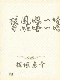 校园,嗯～哈…哥,呃唔～嗯…唔～哈啊……