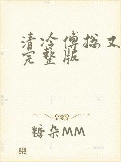 清冷傅总又哭了完整版封面