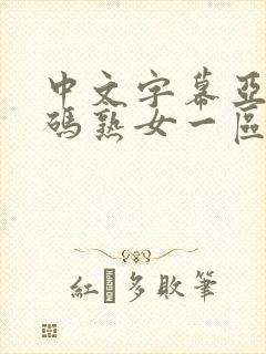 中文字幕亚洲乱码熟女一区二