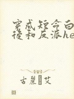 穿成短命白月光后和反派he了晋江