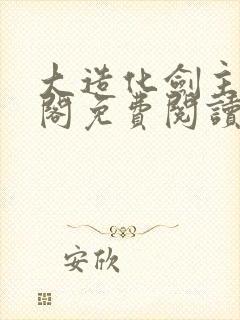 大造化剑主笔趣阁免费阅读