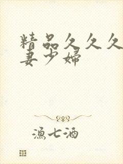 精品久久久久人妻少妇