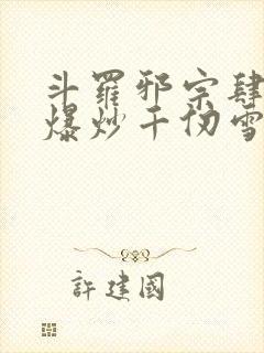 斗罗邪宗肆虐从爆炒千仞雪开始封面