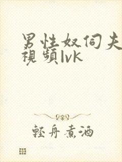 男性奴伺夫妻的视频|vk