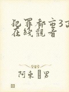 犯罪都市3高清在线观看