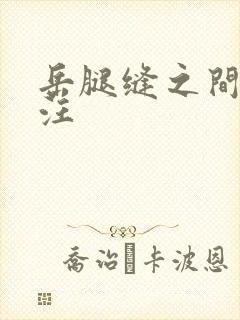 岳腿缝之间水汪汪