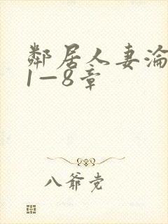 邻居人妻沦陷史1—8章