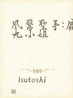 凰医圣手:废材九小姐封面