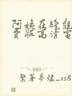 阿姨在线观看免费版高清电视剧