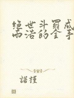 绝世斗罗成了霍雨浩的金手指