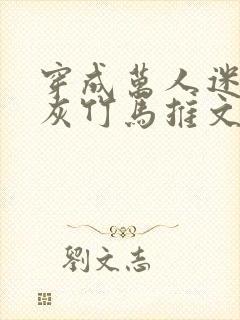 穿成万人迷的炮灰竹马推文封面