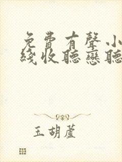 免费有声小说在线收听恋听网