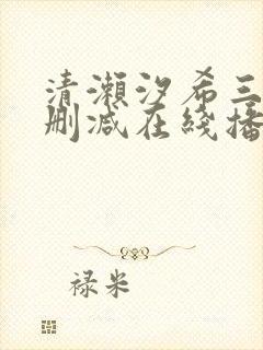 清濑汐希三级无删减在线播放