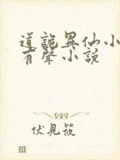 道诡异仙小说听有声小说