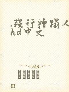 ,强行糟蹋人妻hd中文