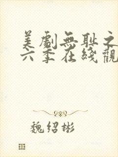 美剧无耻之徒第六季在线观看封面