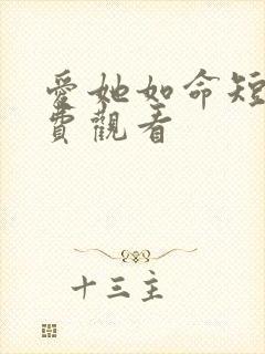 爱她如命短剧免费观看封面