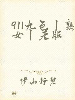 91|九色丨熟女丨老版封面