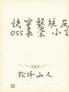 快穿系统反派boss来袭 小说