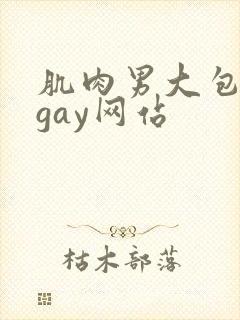 肌肉男大包裸体gay网站